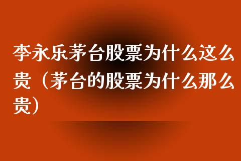 李永乐茅台股票为什么这么贵（茅台的股票为什么那么贵）_https://www.lansai.wang_股票问答_第1张