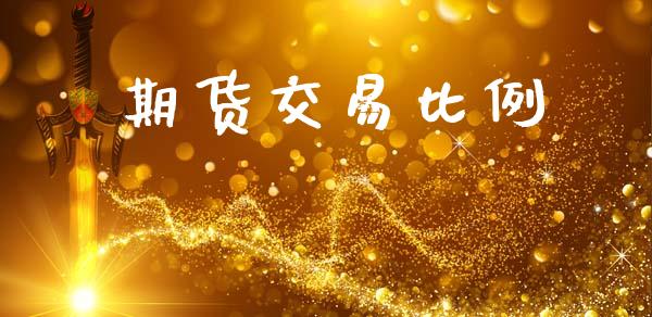 期货交易比例_https://www.lansai.wang_期货行情_第1张