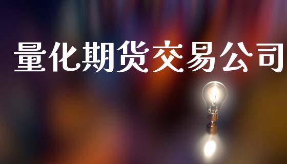 量化期货交易公司_https://www.lansai.wang_股票问答_第1张