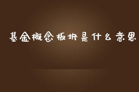 基金概念板块是什么意思_https://www.lansai.wang_基金理财_第1张