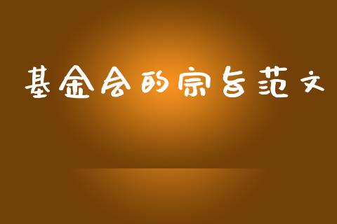 基金会的宗旨范文_https://www.lansai.wang_基金理财_第1张
