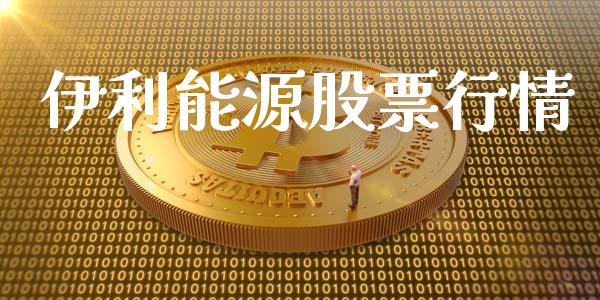 伊利能源股票行情_https://www.lansai.wang_股票知识_第1张