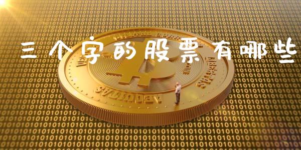 三个字的股票有哪些_https://www.lansai.wang_期货资讯_第1张