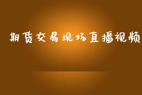 期货交易现场直播视频_https://www.lansai.wang_期货直播_第1张