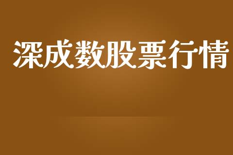深成数股票行情_https://www.lansai.wang_股票知识_第1张