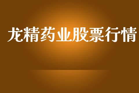 龙精药业股票行情_https://www.lansai.wang_股票知识_第1张