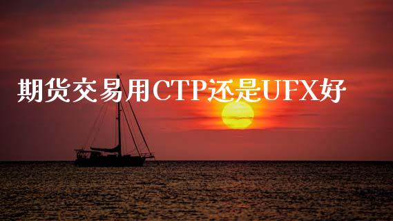 期货交易用CTP还是UFX好_https://www.lansai.wang_期货学院_第1张