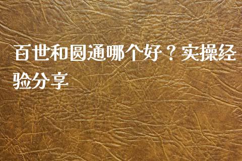 百世和圆通哪个好？实操经验分享_https://www.lansai.wang_股指期货_第1张