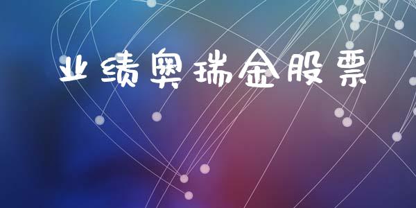业绩奥瑞金股票_https://www.lansai.wang_期货行情_第1张