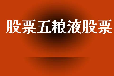 股票五粮液股票_https://www.lansai.wang_期货行情_第1张