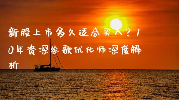 新股上市多久适合买入？10年资深谷歌优化师深度解析_https://www.lansai.wang_理财百科_第1张