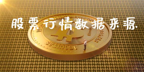 股票行情数据来源_https://www.lansai.wang_股票知识_第1张