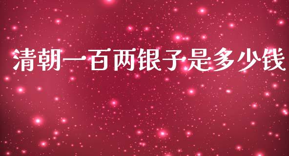 清朝一百两银子是多少钱_https://www.lansai.wang_恒生指数_第1张