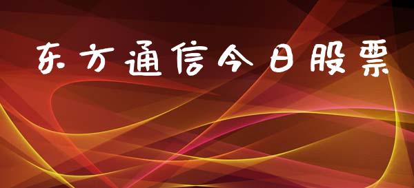 东方通信今日股票_https://www.lansai.wang_期货资讯_第1张