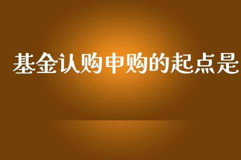 基金认购申购的起点是_https://www.lansai.wang_未分类_第1张