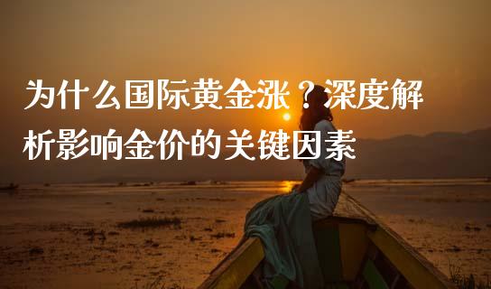 为什么国际黄金涨？深度解析影响金价的关键因素_https://www.lansai.wang_股票问答_第1张