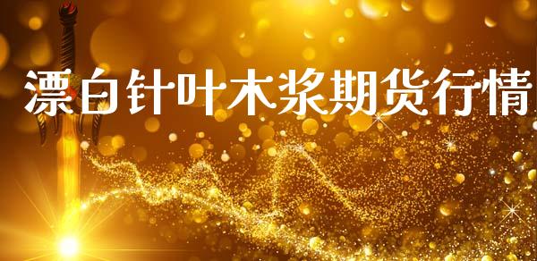 漂白针叶木浆期货行情_https://www.lansai.wang_期货资讯_第1张