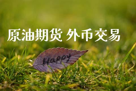 原油期货 外币交易_https://www.lansai.wang_期货资讯_第1张