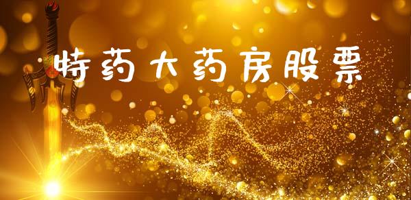 特药大药房股票_https://www.lansai.wang_期货行情_第1张