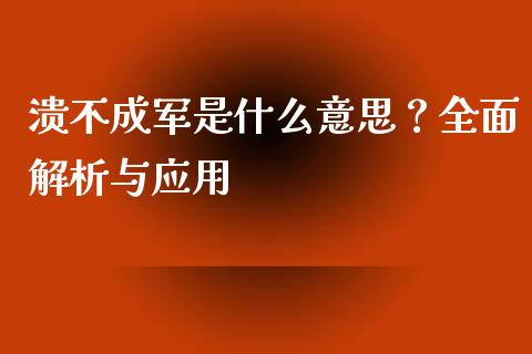 溃不成军是什么意思？全面解析与应用_https://www.lansai.wang_股票问答_第1张