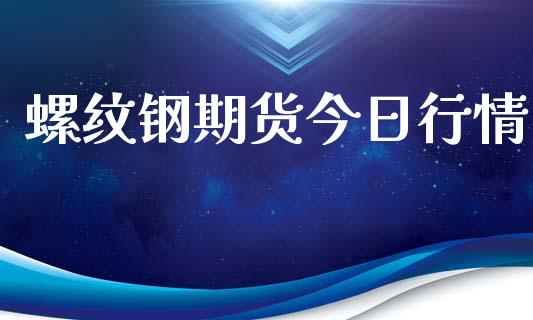 螺纹钢期货今日行情_https://www.lansai.wang_股指期货_第1张