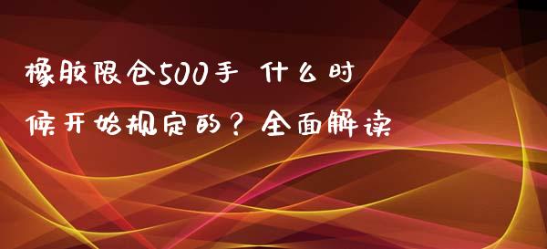 橡胶限仓500手 什么时候开始规定的？全面解读_https://www.lansai.wang_期货学院_第1张