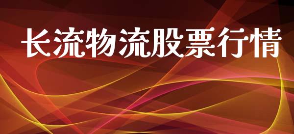 长流物流股票行情_https://www.lansai.wang_股票知识_第1张