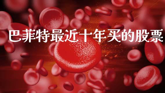 巴菲特最近十年买的股票_https://www.lansai.wang_期货行情_第1张