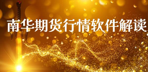 南华期货行情软件解读_https://www.lansai.wang_期货行情_第1张