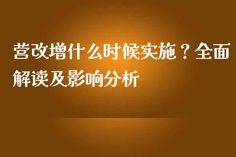 营改增什么时候实施？全面解读及影响分析_https://www.lansai.wang_期货资讯_第1张