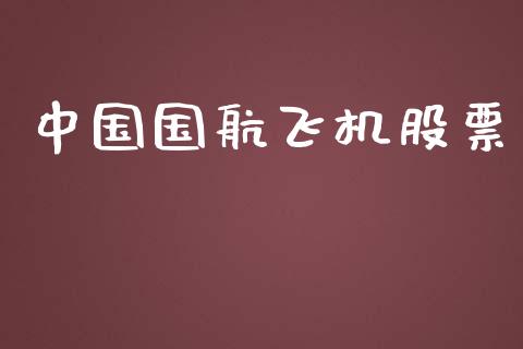 中国国航飞机股票_https://www.lansai.wang_恒生指数_第1张