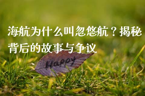 海航为什么叫忽悠航？揭秘背后的故事与争议_https://www.lansai.wang_期货行情_第1张