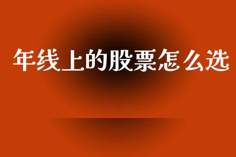 年线上的股票怎么选_https://www.lansai.wang_期货资讯_第1张