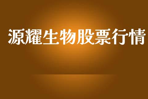 源耀生物股票行情_https://www.lansai.wang_股票知识_第1张