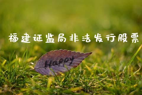 福建证监局非法发行股票_https://www.lansai.wang_期货行情_第1张