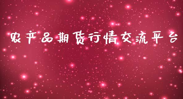 农产品期货行情交流平台_https://www.lansai.wang_未分类_第1张
