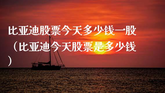 比亚迪股票今天多少钱一股（比亚迪今天股票是多少钱）_https://www.lansai.wang_股票知识_第1张