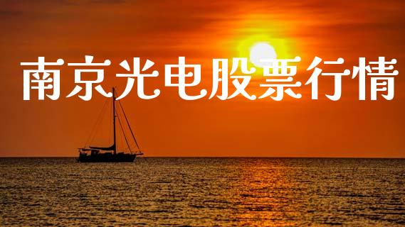 南京光电股票行情_https://www.lansai.wang_股票知识_第1张
