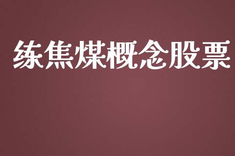 练焦煤概念股票_https://www.lansai.wang_期货品种_第1张