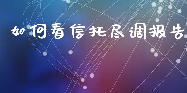 如何看信托尽调报告_https://www.lansai.wang_期货行情_第1张