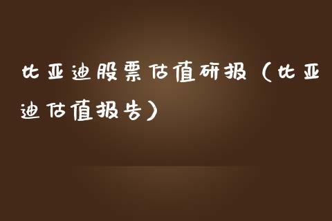 比亚迪股票估值研报（比亚迪估值报告）_https://www.lansai.wang_股票知识_第1张