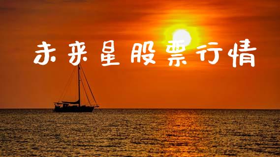 未来星股票行情_https://www.lansai.wang_股票知识_第1张