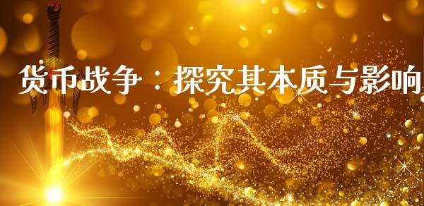 货币战争：探究其本质与影响_https://www.lansai.wang_期货行情_第1张