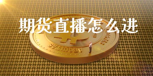 期货直播怎么进_https://www.lansai.wang_期货直播_第1张