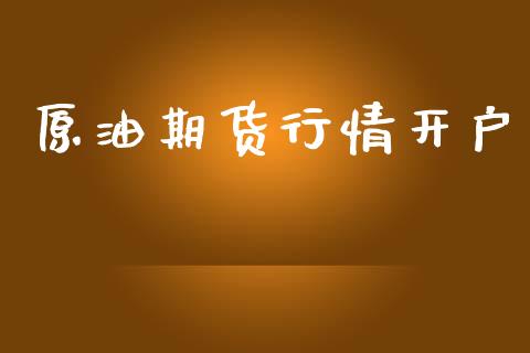 原油期货行情开户_https://www.lansai.wang_期货行情_第1张