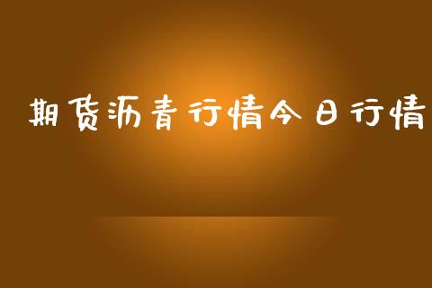 期货沥青行情今日行情_https://www.lansai.wang_期货品种_第1张