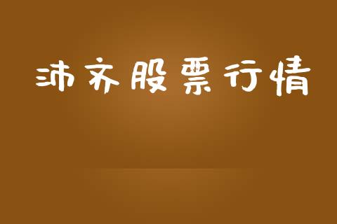 沛齐股票行情_https://www.lansai.wang_股票知识_第1张