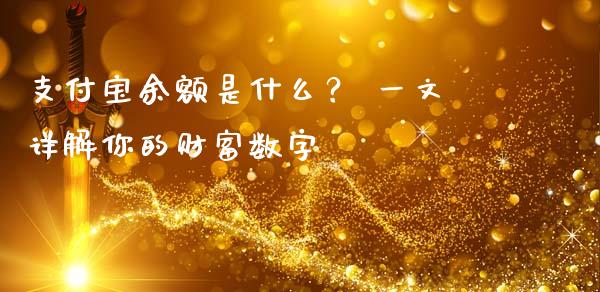 支付宝余额是什么？ 一文详解你的财富数字_https://www.lansai.wang_期货直播_第1张