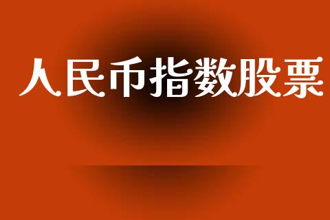 人民币指数股票_https://www.lansai.wang_基金理财_第1张