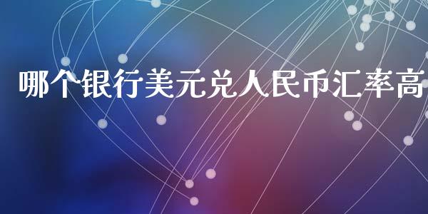 哪个银行美元兑人民币汇率高_https://www.lansai.wang_恒生指数_第1张